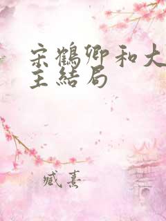 宋鹤卿和大长公主结局