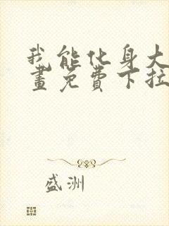 我能化身大妖漫画免费下拉式