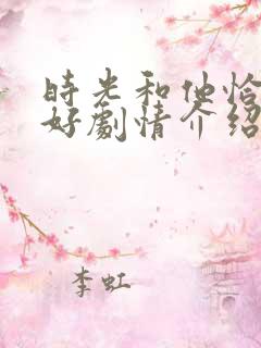 时光和他恰是正好剧情介绍