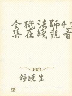 全职法师4季全集在线观看