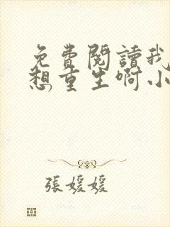 免费阅读我真没想重生啊小说