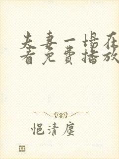 夫妻一场在线观看免费播放电视剧