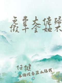 免费大佬归来,假千金她不装了小说