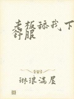 老板舔我下面好舒服