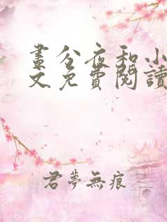 昼分夜和小说全文免费阅读最新章节