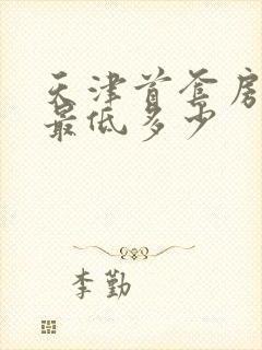 天津首套房首付最低多少