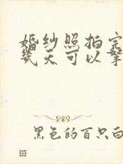 婚纱照拍完大概几天可以拿