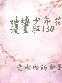 地缚少年花子君漫画版130