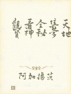 观看全集天才三宝神秘爹地是大佬短剧