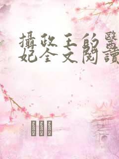 摄政王的医品王妃全文阅读