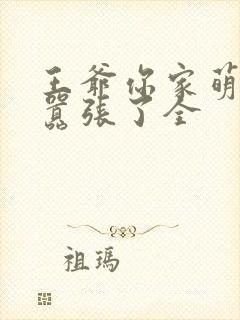 王爷你家萌妃太嚣张了全