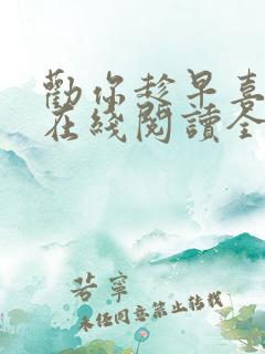 劝你趁早喜欢我在线阅读全文