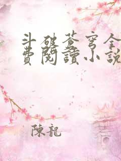 斗破苍穹全文免费阅读小说无弹窗