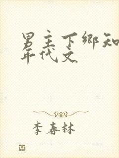 男主下乡知青的年代文