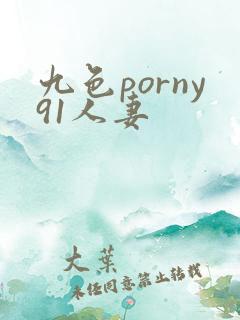 九色porny91人妻