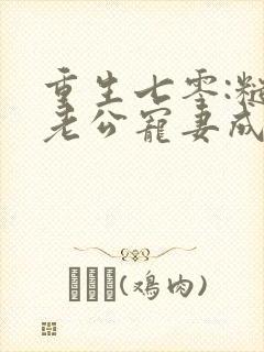 重生七零:糙汉老公宠妻成瘾电子版