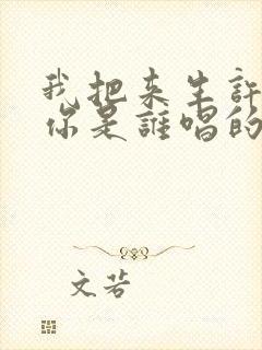 我把来生许给了你是谁唱的