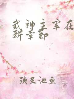 武神主宰在线最新章节