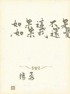 如果这不是结局,如果我还爱你