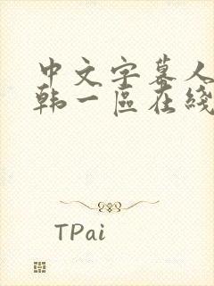 中文字幕人妻日韩一区在线