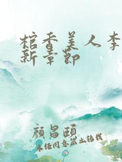 棺香美人李阳最新章节