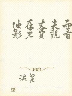 他在丈夫面前电影免费观看