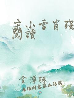 宋小雪肖强免费阅读