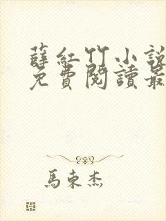 薛红竹小说全文免费阅读最新章节