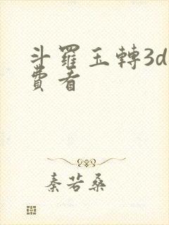 斗罗玉转3d免费看