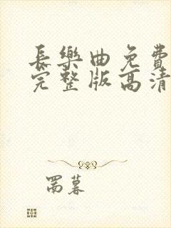 长乐曲免费观看完整版高清电视剧