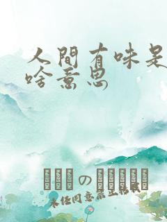 人间有味是清欢啥意思