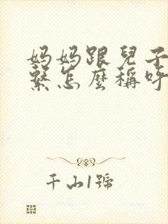 妈妈跟儿子的关系怎么称呼