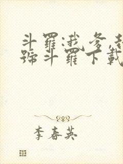 斗罗:我爹,封号斗罗下载