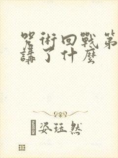 咒术回战第二季讲了什么