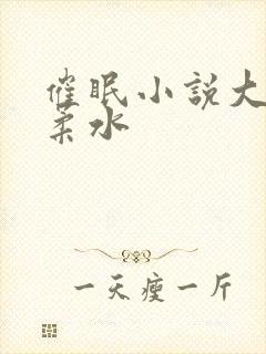 催眠小说大全花柔水