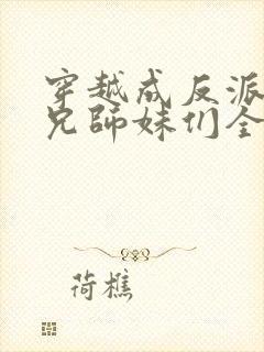 穿越成反派大师兄师妹们全是病娇