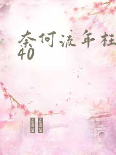 奈何流年枉情深40