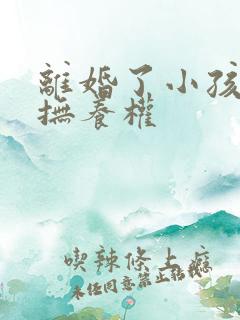 离婚了小孩归谁抚养权