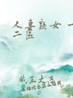 人妻熟女 一区二区