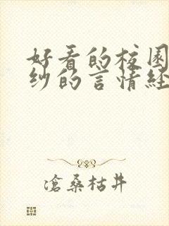 好看的校园到婚纱的言情经典小说