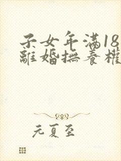 子女年满18岁离婚抚养权归谁