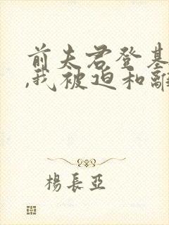 前夫君登基为帝,我被迫和离