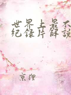 世界上最不安的纪录片解说