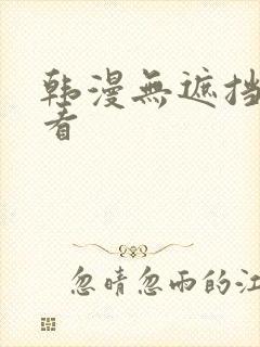 韩漫无遮挡免费看