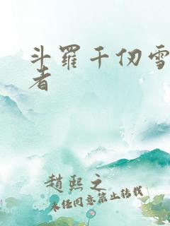 斗罗千仞雪护道者