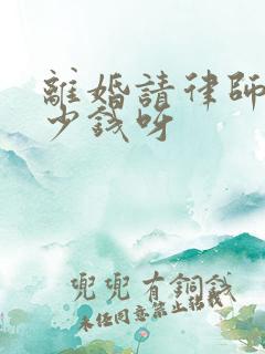 离婚请律师费多少钱呀