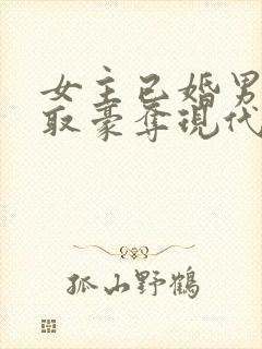 女主已婚男主强取豪夺现代言情小说