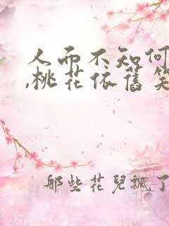 人面不知何处去,桃花依旧笑春风