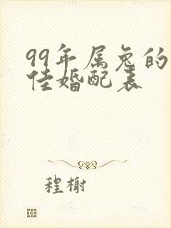 99年属兔的最佳婚配表