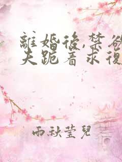 离婚后,禁欲前夫跪着求复合傅淮舟简凝哪